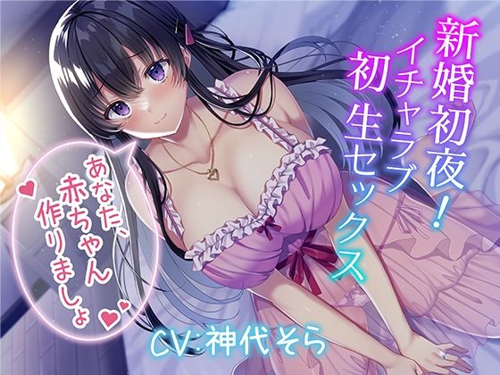 新婚初夜！ イチャラブ初生セックス〜あなた、赤ちゃん作りましょ〜❤みずしろラビリンス♪|人妻・主婦｜みずしろラビリンス5月新作セール