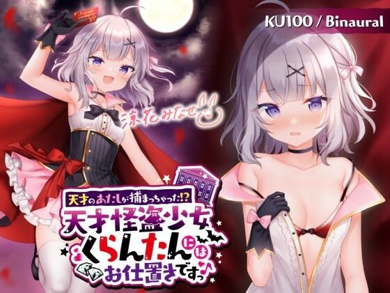 【KU100】天才のあたしが捕まっちゃった！？ 天才怪盗少女くらんたんにはお仕置きですっ♪❤Deep；Dahlia|中出し｜