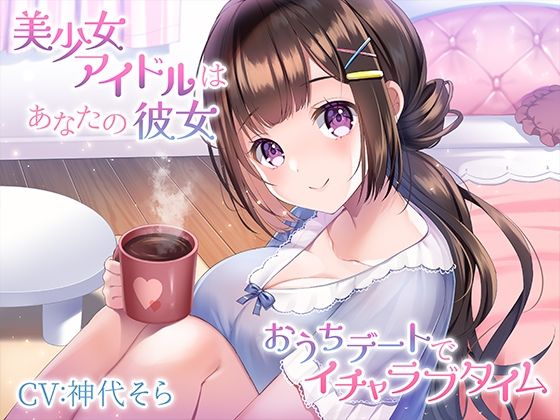 美少女アイドルはあなたの彼女〜おうちデートでイチャラブタイム〜❤みずしろラビリンス♪|アイドル・芸能人｜みずしろラビリンス新作＆旧作セール！