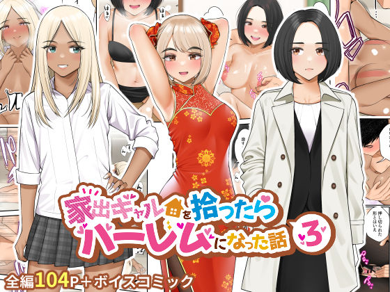 家出ギャルを拾ったらハーレムになった話3❤クラムボン|制服｜家出ギャルを拾ったらハーレムになった話