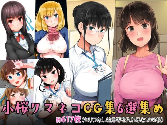 小桜クマネコCG集6選集め❤小桜クマネコ|制服｜