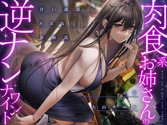 肉食系お姉さんの逆ナンワンナイト 〜甘い誘惑のSEX体験談❤甘美|巨乳｜