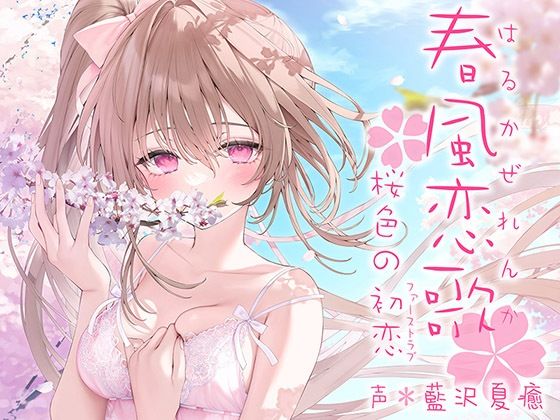 春風恋歌 桜色の初恋（ファーストラブ）【KU100ハイレゾ】❤パースペクティブ少女幻奏|中出し｜