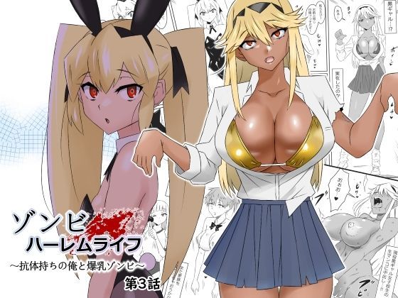 ゾンビハーレムライフ〜抗体持ちの俺と爆乳ゾンビ〜 第三話❤サークル影武者|処女｜ゾンビハーレムライフ