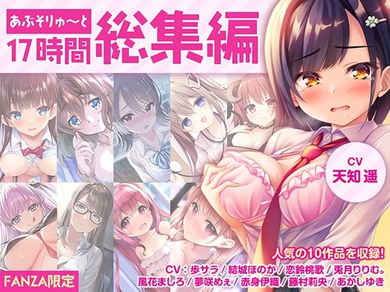 【FANZA限定・17時間超え】あぶそりゅ〜と総集編 Vol.1❤あぶそりゅ〜と|制服｜