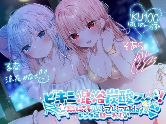【KU100】ビキニ混浴炭酸スパ！ 美乳読モ2人とプレミアム1dayレンタルはーれむ♪❤Deep；Dahlia|水着｜