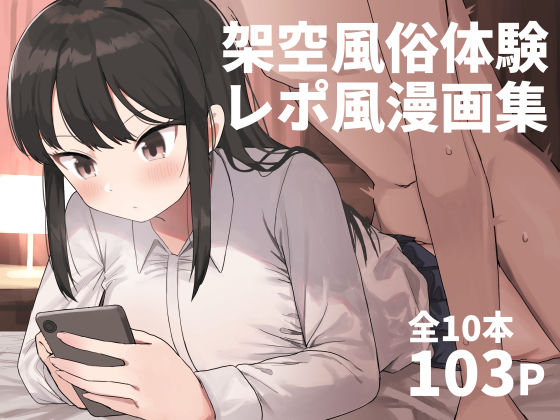 架空風俗体験レポ風漫画集❤誰塚|中出し｜