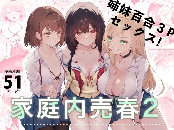 家庭内売春2〜お金はいらない、3Pがしたい！〜❤NICOLAI|拘束｜家庭内売春