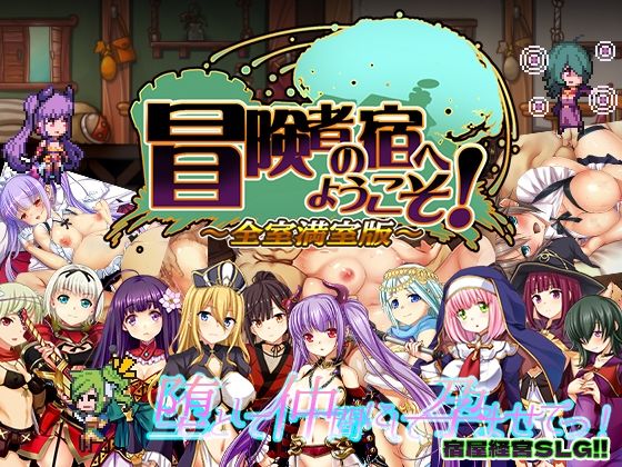 冒険者の宿へようこそ！ 全室満室版❤ぺぺろんちーの|辱め｜