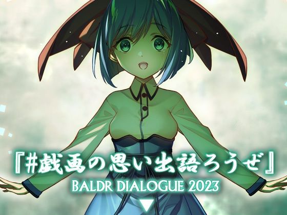 ＃戯画の思い出語ろうぜ BALDRDIALOGUE2023❤アメリカン拳法|全年齢向け｜BALDR DIALOGUE
