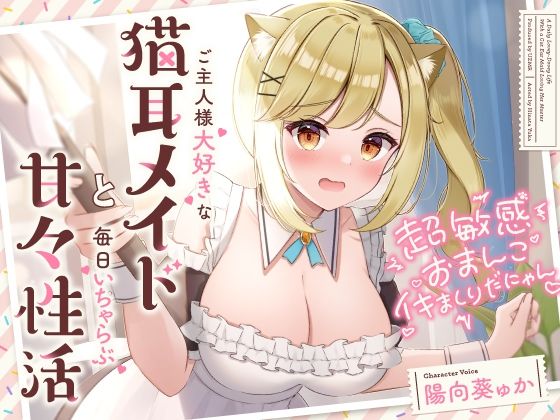 超敏感おまんこイキまくりだにゃん♪ご主人様大好きな猫耳メイドと毎日いちゃらぶ甘々❤UZMR|メイド｜