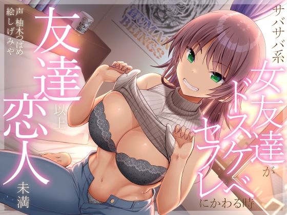 友達以上恋人未満 サバサバ系女友達がドスケベセフレにかわる時❤加速えっぢ|巨乳｜友達以上恋人未満