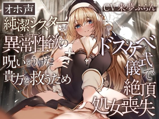 【オホ声】純潔シスターが異常性欲の呪いをうけた貴方を救うためドスケベ儀式で絶頂処女喪失❤加速えっぢ|処女｜