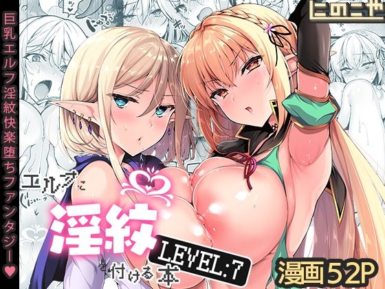 エルフに淫紋を付ける本 LEVEL:7❤にのこや|ファンタジー｜エルフに淫紋を付ける本
