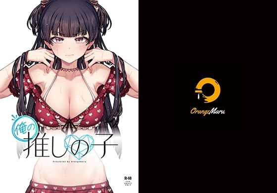 俺の推しの子❤OrangeMaru|水着｜