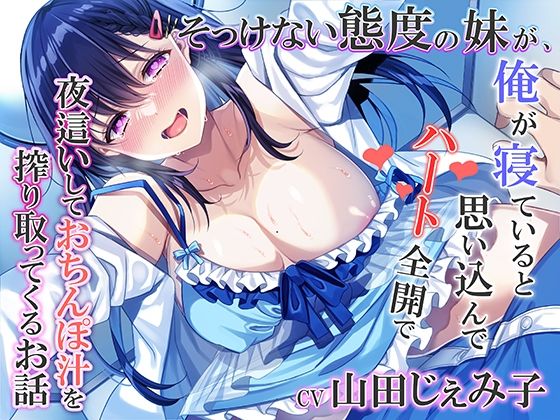 そっけない態度の妹が、俺が寝ていると思い込んでハート全開で夜●いしておちんぽ汁を搾り取ってくるお話❤みずしろラビリンス♪|近親相姦｜みずしろラビリンス5月新作セール