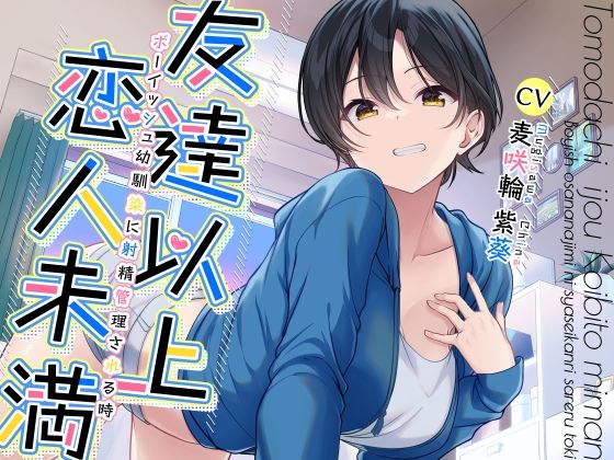 友達以上恋人未満ボーイッシュ幼馴染に射精管理される時❤加速えっぢ|幼なじみ｜友達以上恋人未満