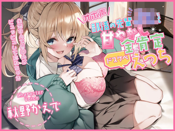 【オホ声】部活の先輩JKによる甘やかし全肯定ドスケベえっち 〜失恋なんてお◯んぽピュッピュして忘れちゃえ〜❤加速えっぢ|中出し｜