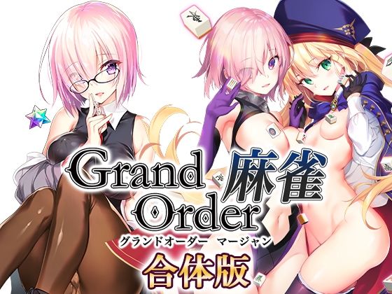 Grand Order 麻雀 合体版❤SPLUSHWAVE|音声付き｜Grand Order 麻雀