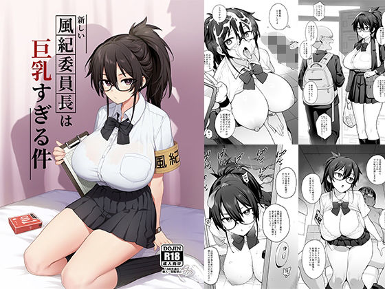新しい風紀委員長が巨乳すぎる件❤TRY＆方言二人社会|制服｜巨乳すぎる件