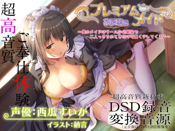 【超高音質ハイレゾご奉仕体験】プレミアムメイド 花房薫編 〜俺のメイドはクールな幼馴染で二人っきりのときだけ可愛くデレてくる♪〜❤エモイ堂|メイド｜