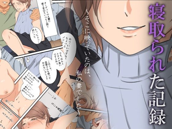 寝取られた記録〜そこに映っていたのは、私の妻でした〜❤ココラトリ|人妻・主婦｜