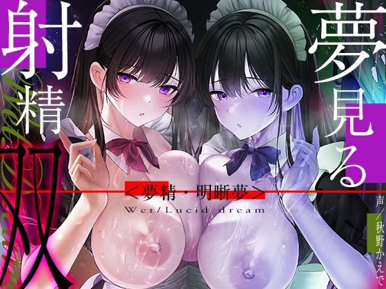 【6時間海馬コントロール】夢見る射精・双〜漏らすように発射する夢精で甘くずーっと続く快感をアナタに〜【双子の催●で明晰夢】❤シロイルカ|中出し｜