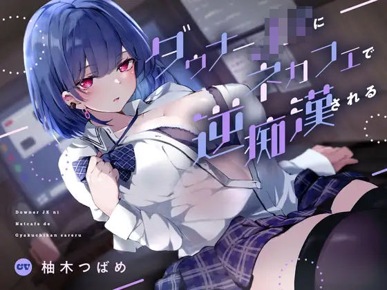 ダウナーJKにネカフェで逆痴●される❤あくあぽけっと|退廃・背徳・インモラル｜