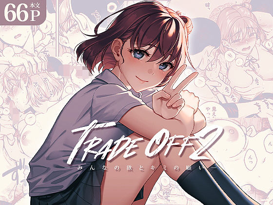 TRADE OFF2 -みんなの欲とキミの願い-❤二次結び|拘束｜TRADE OFF