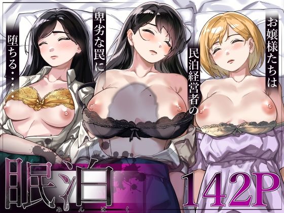 眠泊〜お嬢様たちは民泊経営者の罠に堕ちる〜❤とかもす|処女｜眠泊