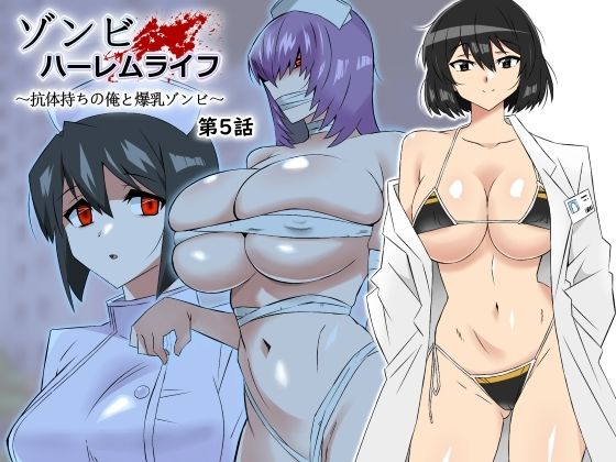 ゾンビハーレムライフ〜抗体持ちの俺と爆乳ゾンビ〜 第五話❤サークル影武者|処女｜ゾンビハーレムライフ