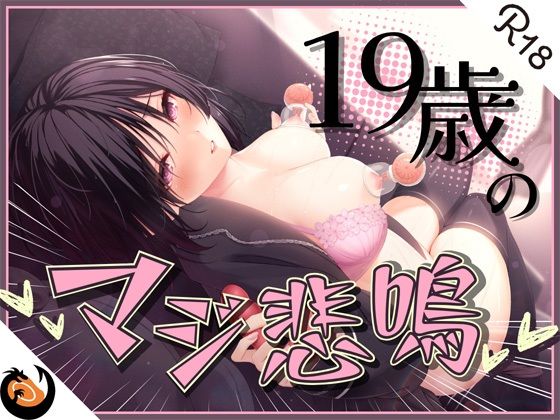 ★ガチ実演★ん゛ぎゃあぁぁぁッ！19歳のマジ悲鳴★まったりダウナー自宅警備員の初体験。乳首責めで本気の悲鳴あげちゃってクリ吸引で絶叫アクメ快楽堕ち♪❤DragonMango|バイブ｜