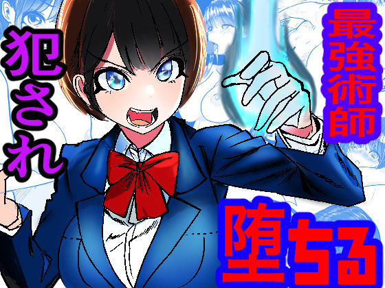 最強術師、フタナリ改造された先輩術師に犯●れ、快楽に完落ちする❤キュアマイマイ|ファンタジー｜最強術師堕ちる