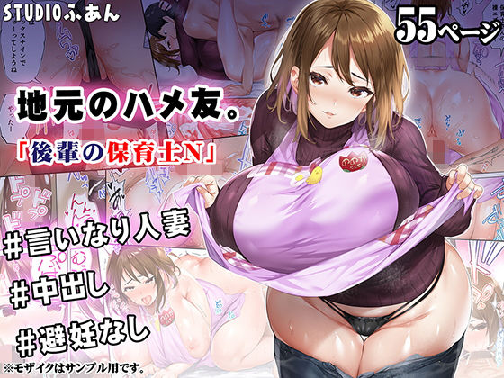 地元のハメ友 後輩の保育士N❤STUDIOふあん|人妻・主婦｜地元のハメ友。