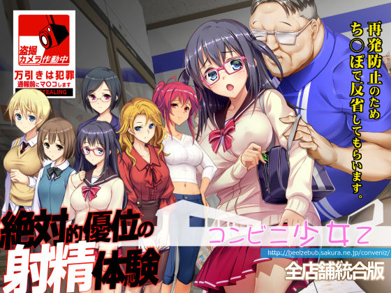 コンビニ少女Z 全店舗統合版❤ベルゼブブ|辱め｜コンビニ少女