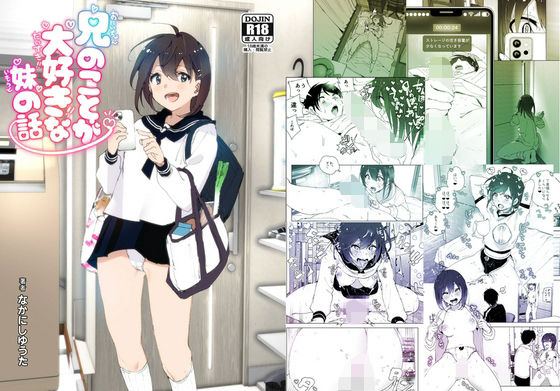 兄のことが大好きな妹の話❤すぺ|羞恥｜