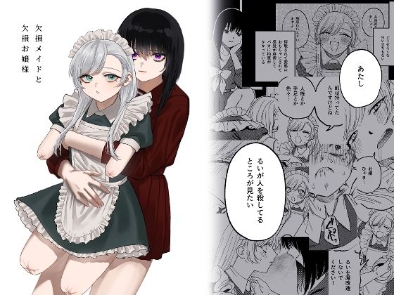 欠損メイドと欠損お嬢様❤泥中のアイス|メイド｜