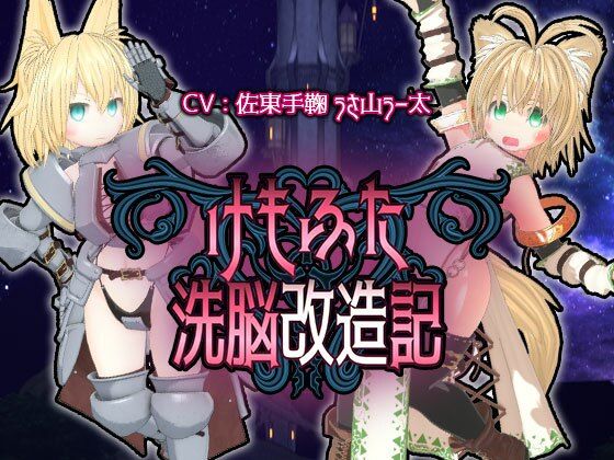 けもふた洗脳改造記❤monoxide.jp|3DCG｜