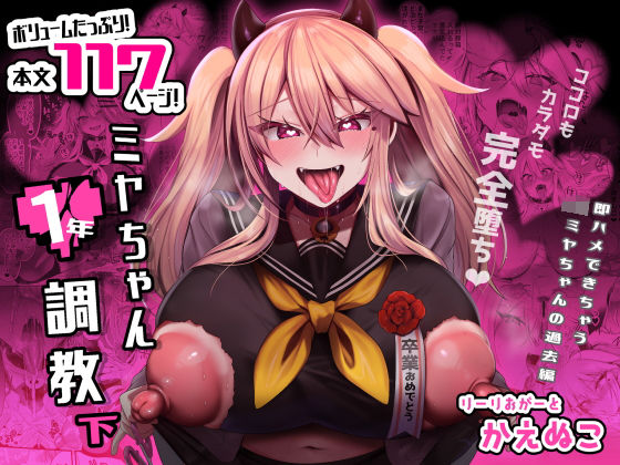 ミヤちゃん1年調教 下❤りーりおがーと|制服｜即ハメできちゃうJKミヤちゃん