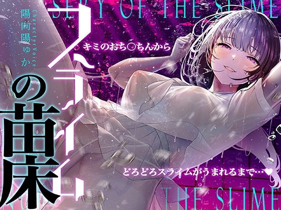 【癒しのルインドオーガズム】スライムの苗床〜あなたのおち●ちんからどろどろスライムが産まれるまで〜【催●連続絶頂】❤シロイルカ|中出し｜
