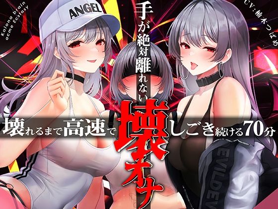 手がゼッタイ外れない壊オナ催●【壊れるまで高速でしごき続ける70分】❤シロイルカ|中出し｜