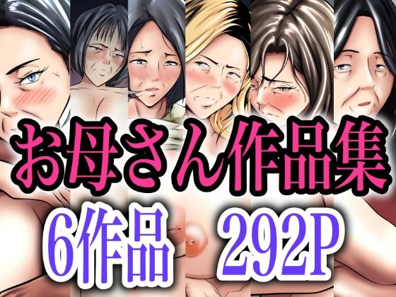 【本体価格5100円→2900円】お母さん作品集❤ペンタクル|熟女｜
