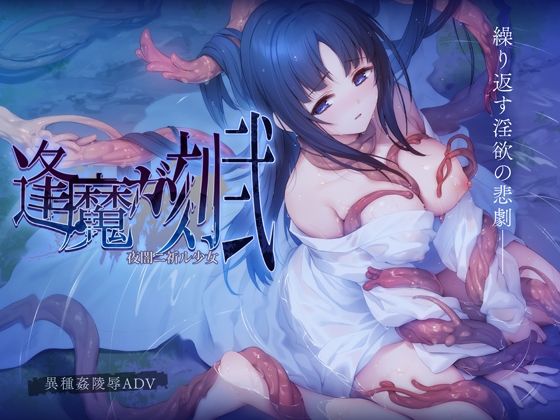 逢魔ガ刻・弐 夜闇ニ祈ル少女❤ポテト生活|音声付き｜逢魔ガ刻