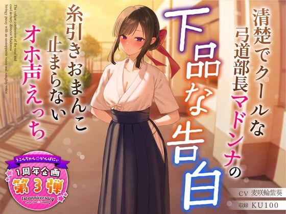 【1周年特別特典付き】清楚でクールな弓道部長マドンナの下品な告白〜糸引きおまんこ止まらないオホ声えっち〜❤うこんちゃん☆かんぱにぃ|学園もの｜サークル2周年記念！セール第三弾！