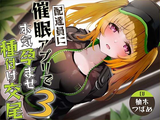 【催●調教】催●アプリで配達員に本気孕ませ種付け交尾3❤あくあぽけっと|中出し｜