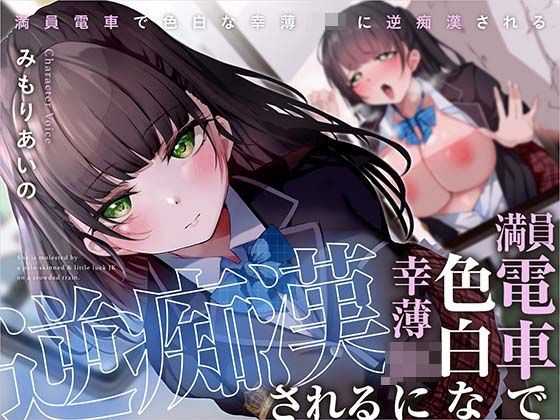 満員電車で幸薄JKに逆痴●される❤あくあぽけっと|中出し｜