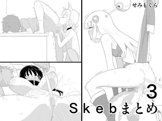Skebまとめ3❤せみもぐら|変身ヒロイン｜