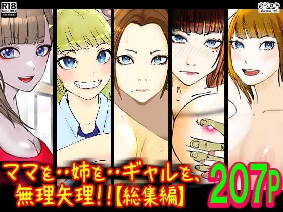 ママを・・姉を・・ギャルを、無理矢理！！【総集編】❤高杉 ロキ|辱め｜