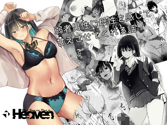 弱者男性に母性を感じて甘えさせてくれる話❤Move from one place to heaven|制服｜