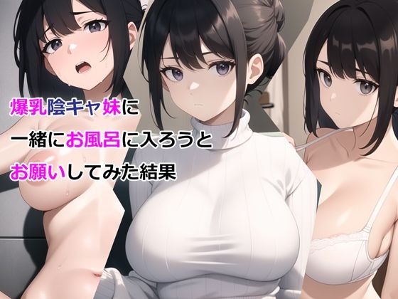 爆乳陰キャ妹に一緒にお風呂に入ろうとお願いしてみた結果❤パルテノンの宴|デモ・体験版あり｜